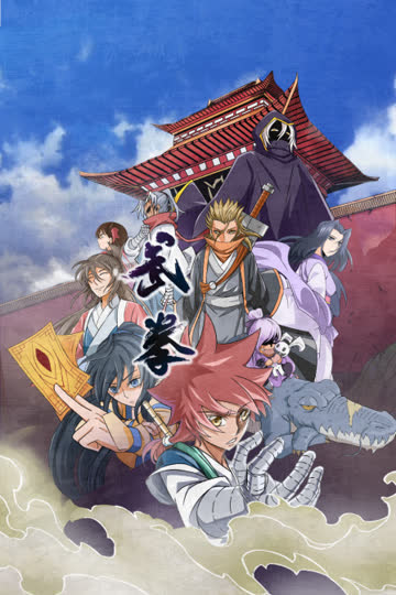 武拳 海报 高清在线观看