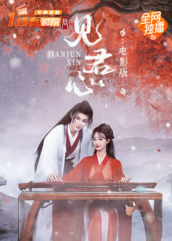 见君心电影版 海报 高清在线观看