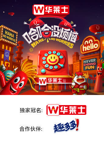 哈哈没烦恼 海报 高清在线观看