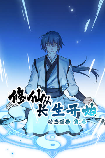 修仙从长生开始动态漫画第一季 海报 高清在线观看