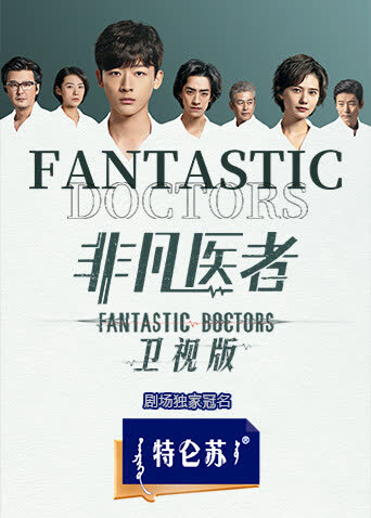 非凡医者卫视版 海报 高清在线观看