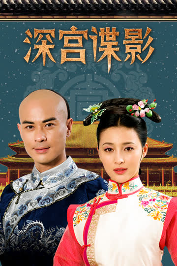 深宫谍影 海报 高清在线观看