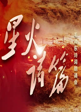 星火·诗篇————毛泽东诗词朗诵会 海报 高清在线观看