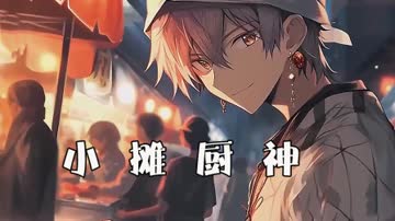 小摊厨神 海报 高清在线观看