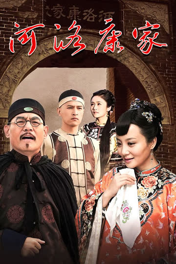 河洛康家 海报 高清在线观看