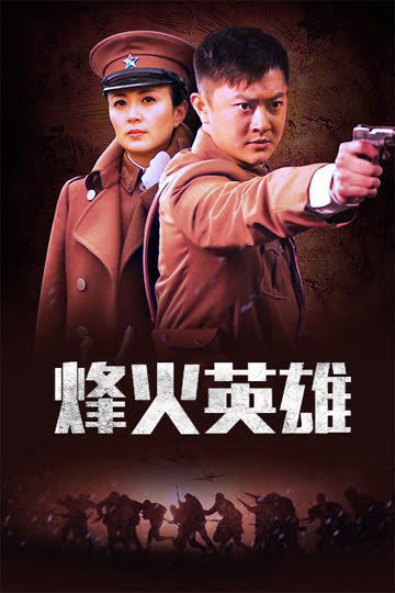 烽火英雄 海报 高清在线观看