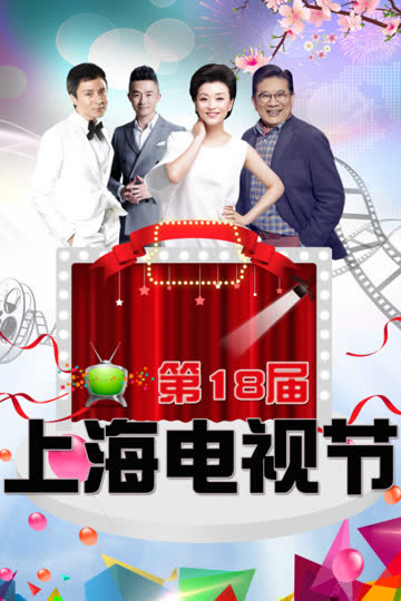 第18届上海电视节 海报 高清在线观看