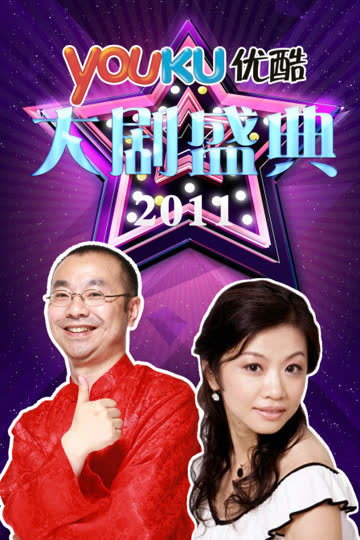 优酷大剧盛典 2011 海报 高清在线观看