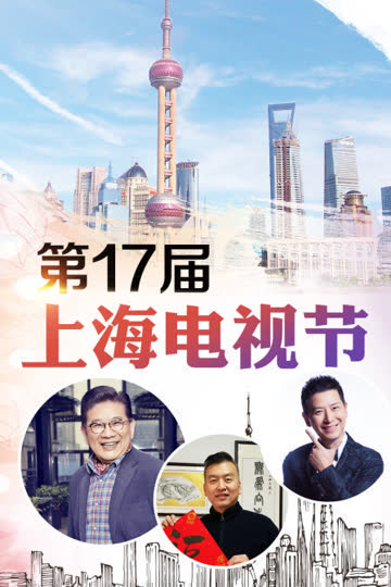 第17届上海电视节 海报 高清在线观看