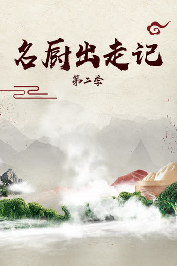 名厨出走记 第二季 海报 高清在线观看