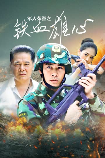 军人荣誉之铁血雄心 海报 高清在线观看