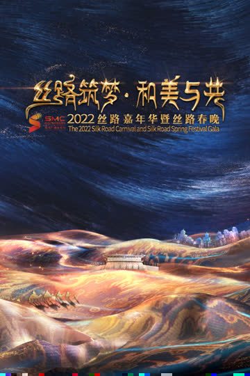 丝路筑梦 和美与共 2022丝路嘉年华暨丝路春晚 海报 高清在线观看