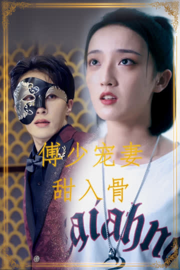 傅少宠妻甜入骨 海报 高清在线观看