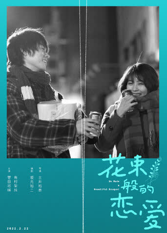 花束般的恋爱（普通话） 海报 高清在线观看