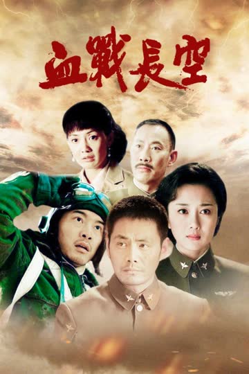 血战长空 海报 高清在线观看