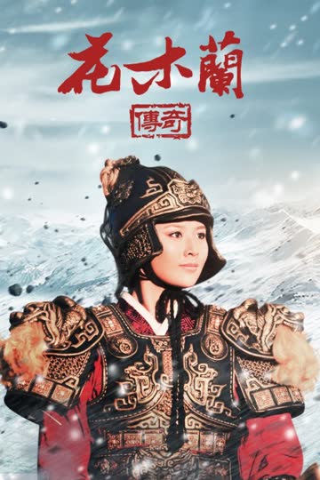花木兰传奇 海报 高清在线观看