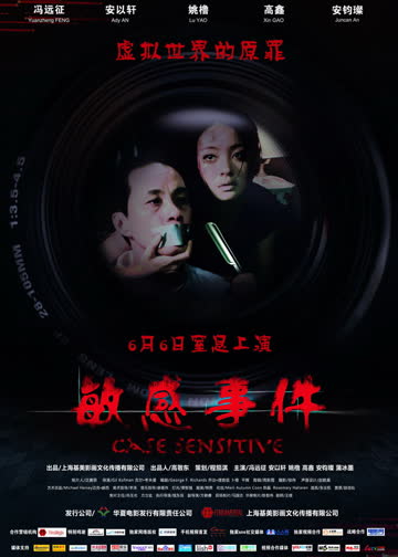 敏感事件 海报 高清在线观看
