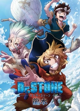 Ｄｒ．ＳＴＯＮＥ石纪元龙水篇 海报 高清在线观看