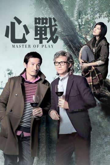 心战 海报 高清在线观看