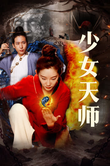 少女天师 海报 高清在线观看