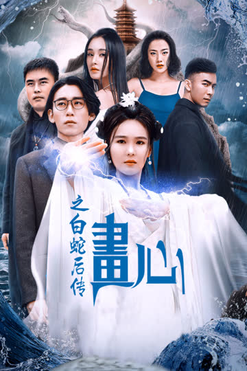 画心之白蛇后传 海报 高清在线观看