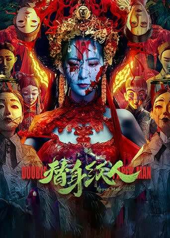 替身纸人 海报 高清在线观看