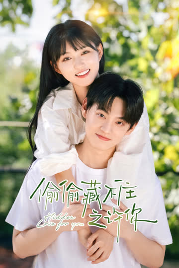 偷偷藏不住之许你 海报 高清在线观看