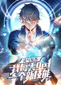 灵气复苏，我每天get一个新技能动态漫画 海报 高清在线观看