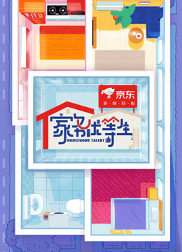 家务优等生 海报 高清在线观看
