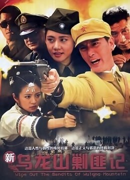 新乌龙山剿匪记 海报 高清在线观看