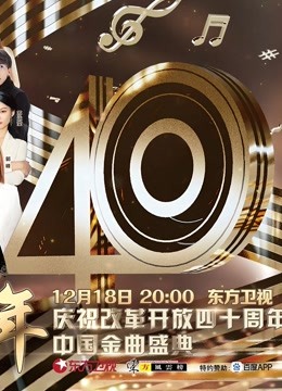 歌声激荡40年——庆祝改革开放四十周年中国金曲盛典 海报 高清在线观看