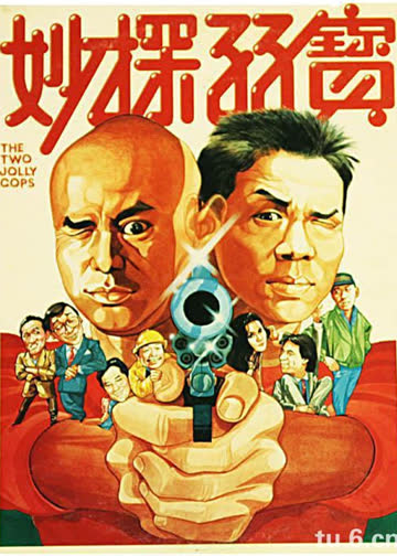 妙探孖宝 海报 高清在线观看