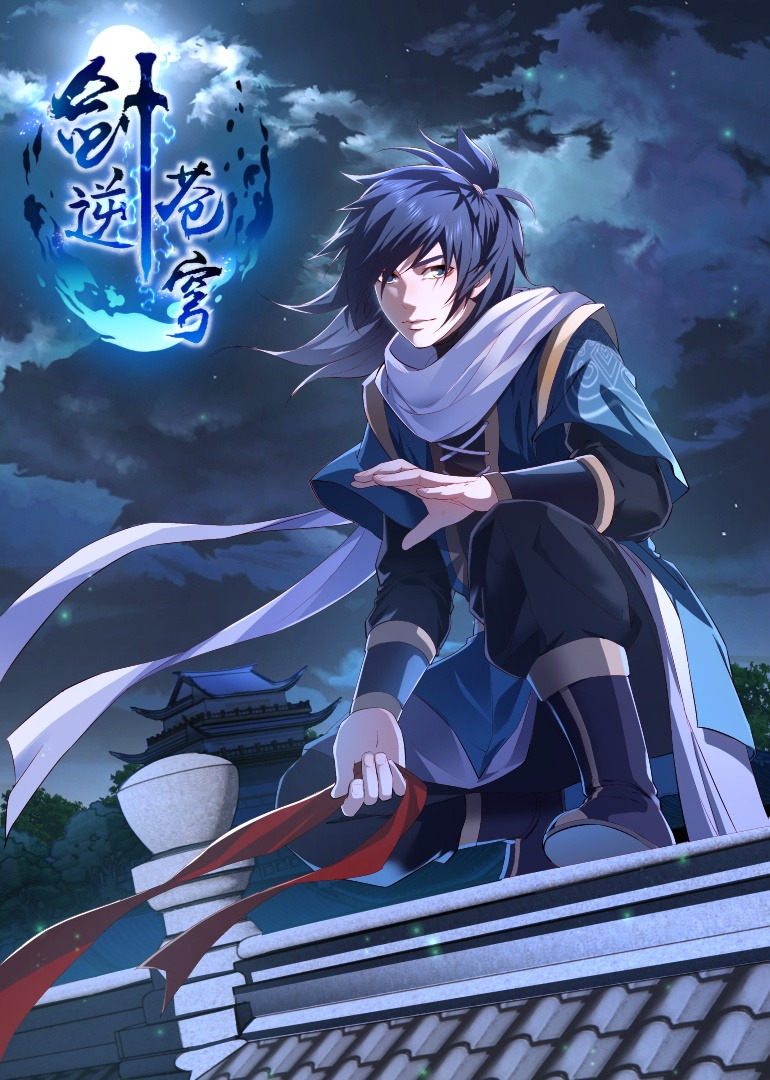 剑逆苍穹·动态漫 海报 高清在线观看
