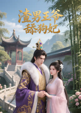渣男王爷舔狗妃 海报 高清在线观看