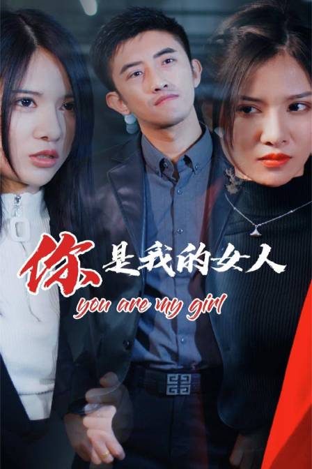 你是我的女人 海报 高清在线观看