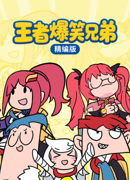 王者爆笑兄弟精编版 海报 高清在线观看