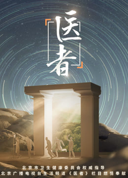 医者2023 海报 高清在线观看