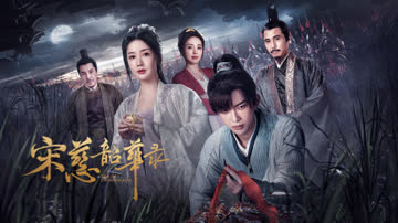 宋慈韶华录简体版 海报 高清在线观看