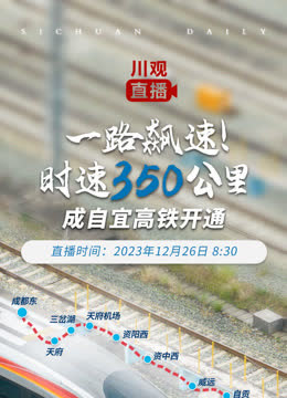 一路飙速！时速350公里——成自宜高铁开通 海报 高清在线观看