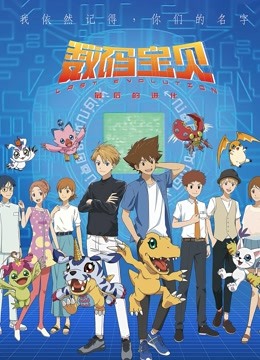 数码宝贝：最后的进化（日语） 海报 高清在线观看