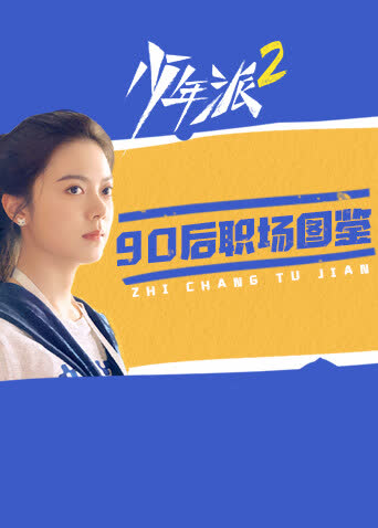 少年派2 90后职场图鉴 海报 高清在线观看