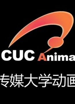 中国传媒大学优质动画专辑 海报 高清在线观看