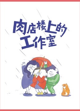 肉店楼上的工作室 动态漫画 海报 高清在线观看