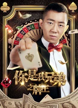 你是我兄弟之牌王 海报 高清在线观看