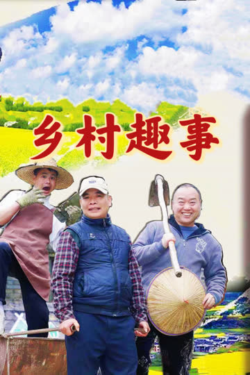 乡村趣事 海报 高清在线观看