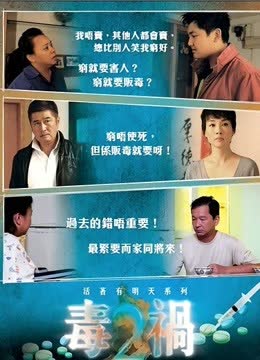 毒祸2 海报 高清在线观看