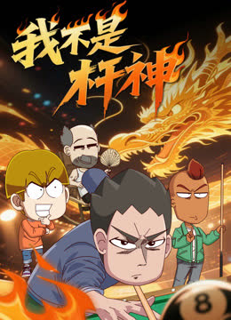 我不是杆神 海报 高清在线观看