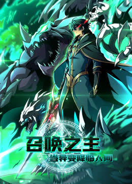 召唤之主！当异变降临人间动态漫画 海报 高清在线观看