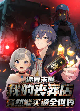 诡异末世：我的丧葬店竟然能买通全世界动态漫画 海报 高清在线观看