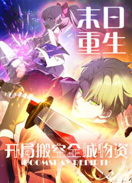 末日重生开局搬空全城物资动态漫画 海报 高清在线观看